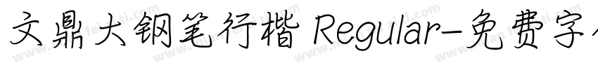 文鼎大钢笔行楷 Regular字体转换